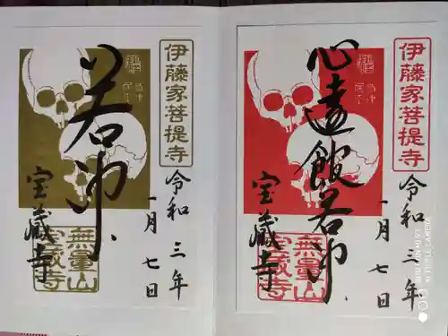 宝蔵寺の御朱印
