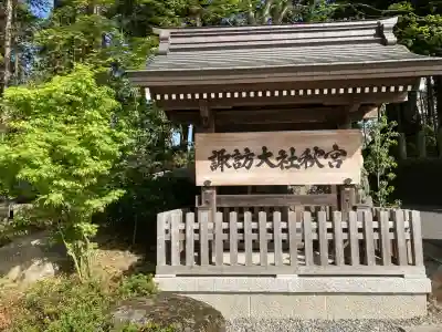 諏訪大社下社秋宮(長野県)