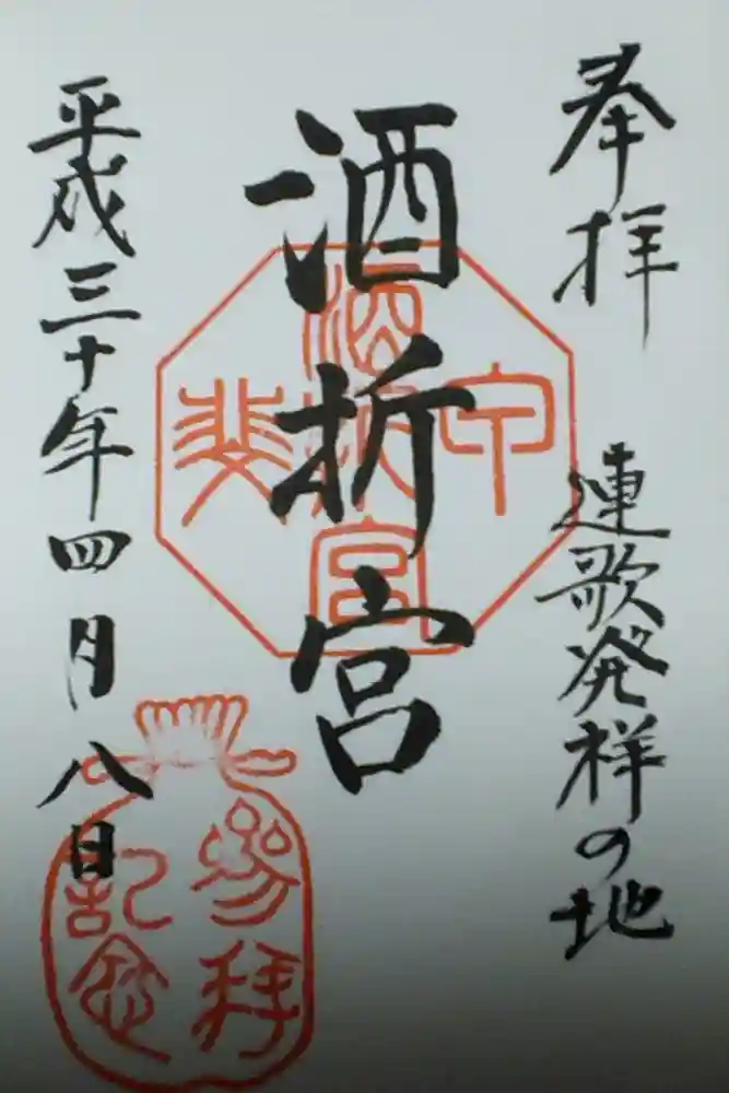 酒折宮の御朱印