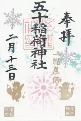 五十稲荷神社(栄寿稲荷神社)(東京都)