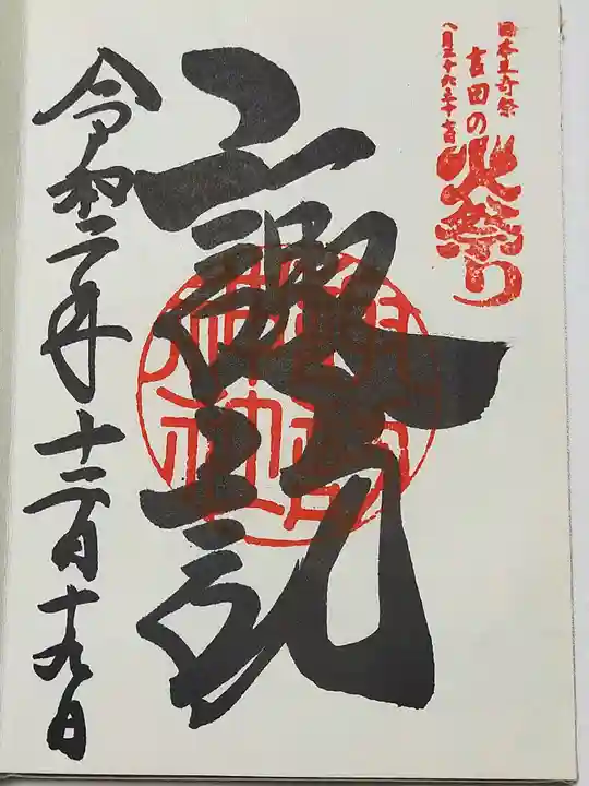 北口本宮冨士浅間神社の御朱印