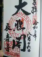 長壽寺の御朱印