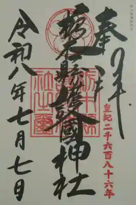 栃木縣護國神社の御朱印