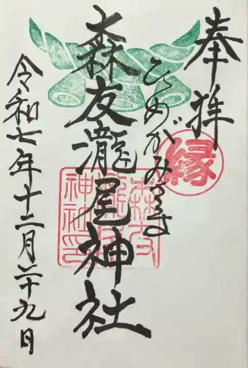 森友瀧尾神社(栃木県)