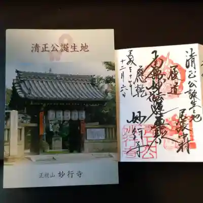 妙行寺の授与品その他