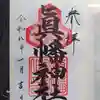 邇保姫神社の御朱印