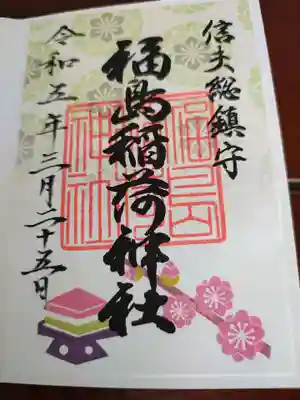 福島稲荷神社の御朱印