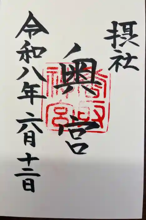 香取神宮奥宮の御朱印