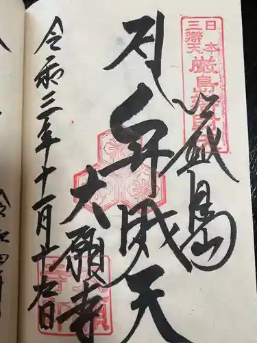 大願寺の御朱印