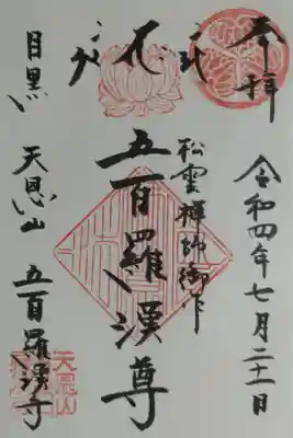 松雲禅師御作 五百羅漢尊の御朱印。葵の御紋、蓮の花はんこ