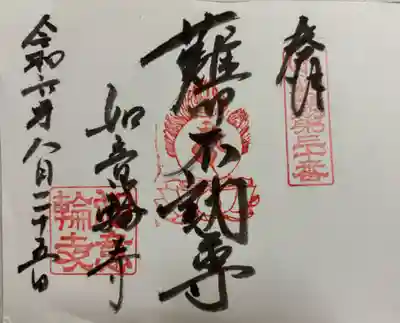 吉野 如意輪寺 近畿36不動尊&役行者霊跡