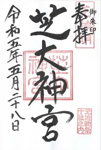 芝大神宮(東京都)