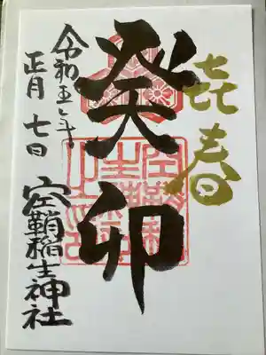 正月限定御朱印