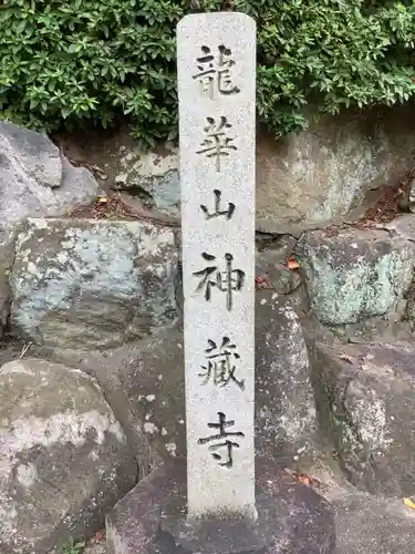 神蔵寺のその他建物