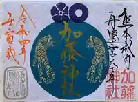 加藤神社の御朱印