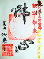 法来寺の御朱印