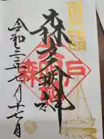 森戸大明神(森戸神社)の御朱印