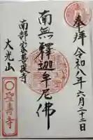 聖寿寺の御朱印