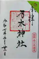 乃木神社の御朱印