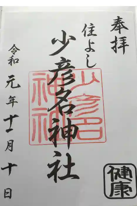 住吉神社の御朱印