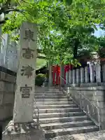 東高津宮(大阪府)