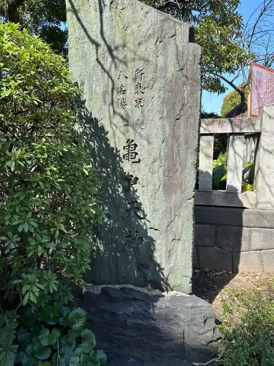 亀戸天神社(東京都)