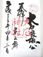 大石神社の御朱印