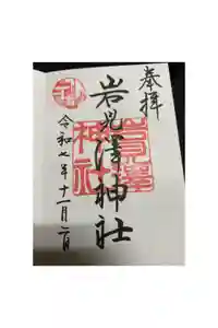 岩見澤神社の御朱印