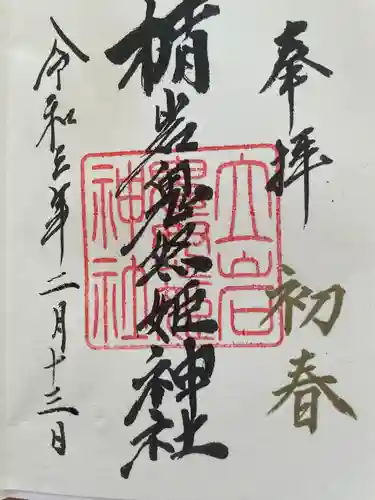 楯岩鬼怒姫神社(栃木県)