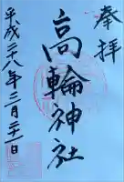 高輪神社の御朱印