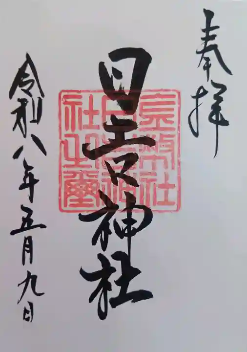 日吉神社の御朱印