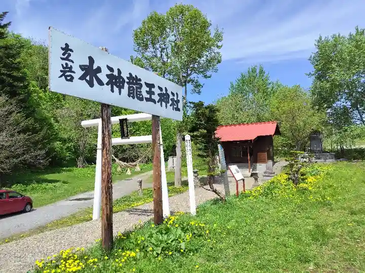 水神龍王神社(北海道)