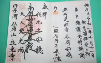 立光寺の御朱印