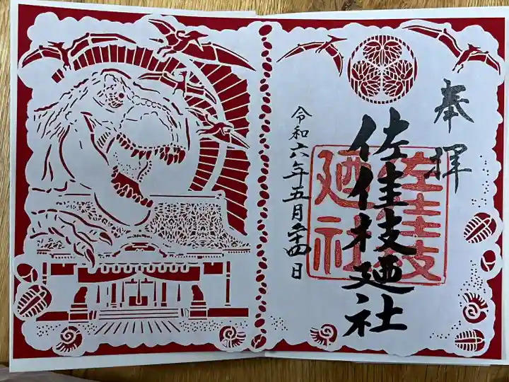 佐佳枝廼社(福井県)