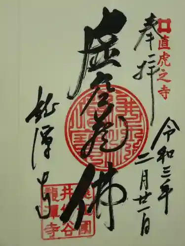 龍潭寺の御朱印