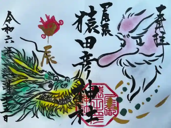 尾張猿田彦神社の御朱印