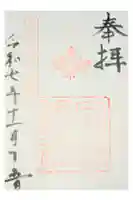 宗像神社の御朱印