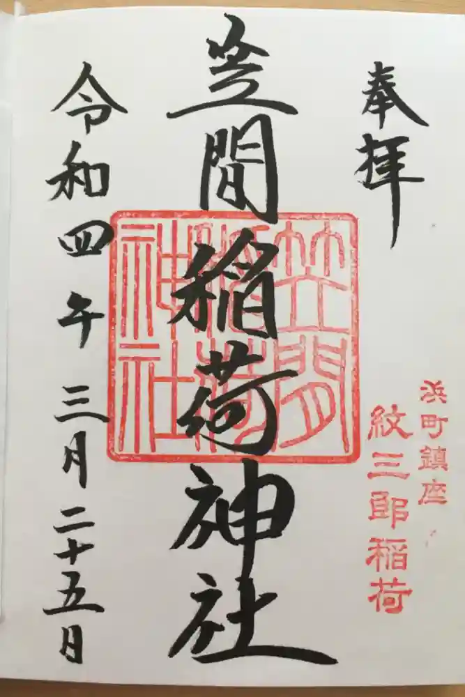 笠間稲荷神社 東京別社の御朱印