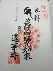 蓮華寺の御朱印