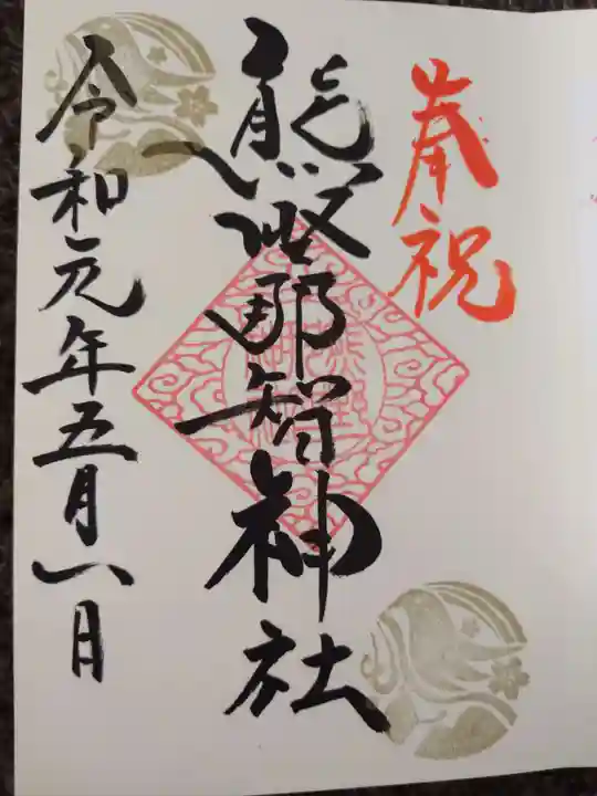 熊野那智神社の御朱印