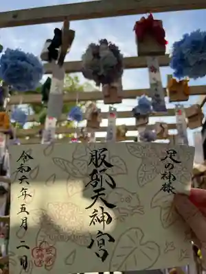 足の神様 服部天神宮(大阪府)