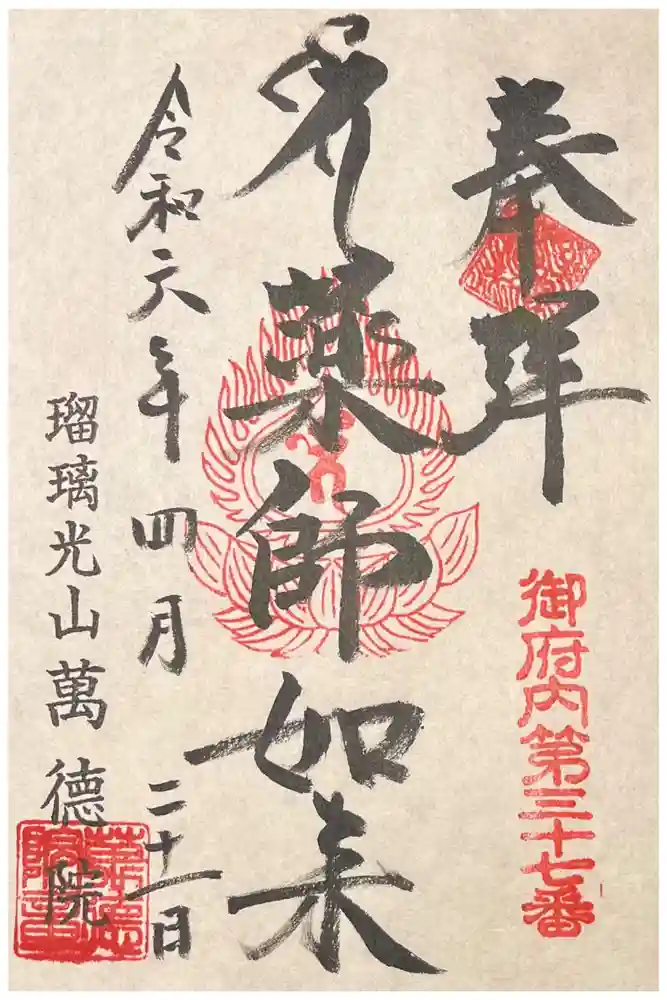 萬徳院の御朱印