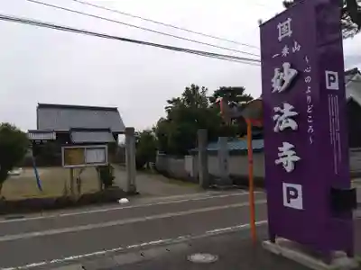 妙法寺(福井県)