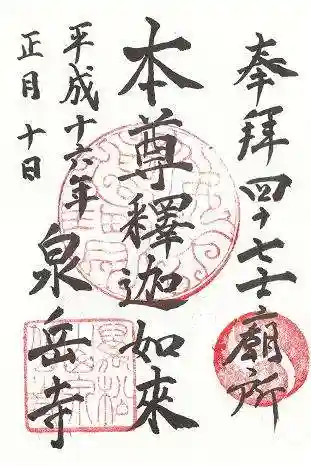 泉岳寺の御朱印