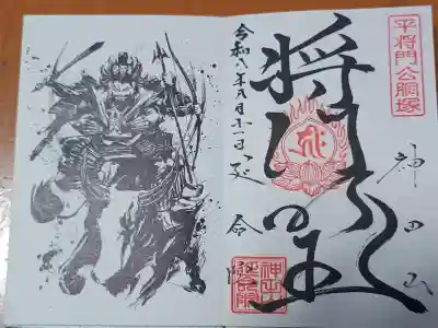 神田山延命院の御朱印