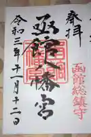 函館八幡宮の御朱印
