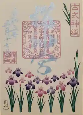 あやめ御朱印