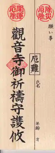 法話と天井絵の寺　観音寺の授与品その他