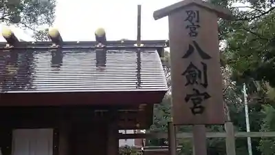 八剣宮（熱田神宮別宮）のその他建物