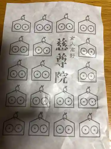 慈尊院の授与品その他